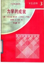 中学物理教程 学生读物 3 力学的成就