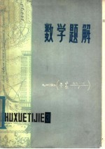 数学题解 3