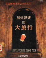 温迪嬷嬷的大旅行 温迪嬷嬷讲述绘画的艺术