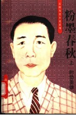 粉墨春秋 上 时势英雄