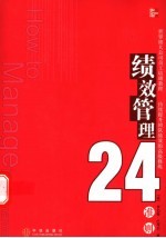 绩效管理24准则 持续提升团队绩效的高级修炼