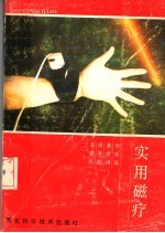 实用磁疗