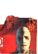 血的代价