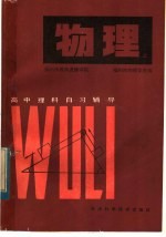 高中理科自习辅导 物理 上