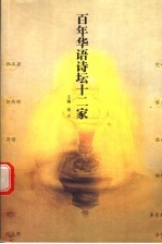 百年华语诗坛十二家