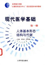 “以器官系统为中心”综合型医学本科教材 现代医学基础 第1册 人体基本形态结构与代谢