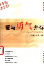 爱与勇气并存