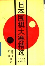 日本围棋大赛精选 2