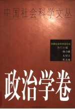 中国社会科学文丛 政治学卷