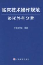 临床技术操作规范 泌尿外科分册