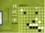 只此一手 第14册 定式的选择和后续