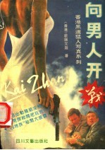 向男人开战