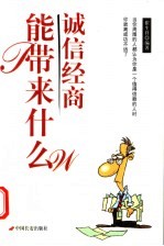 诚信经商能带来什么