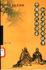 中国古代科学家和友好使者的故事