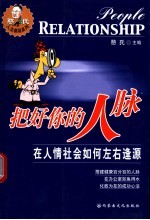 把好你的人脉 在人情社会如何左右逢缘
