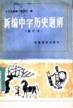 新编中学历史题解 修订本