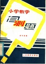 小学数学自测题