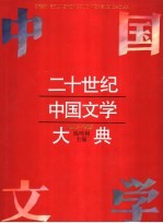 二十世纪中国文学大典 1930-1965