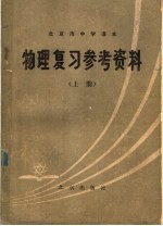 北京市中学课本 物理复习参考资料 上