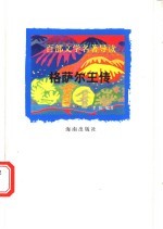百部文学名著导读 格萨尔王传