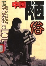 中国陋俗