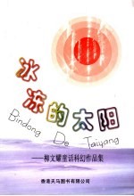冰冻的太阳:柳文耀童话科幻作品集