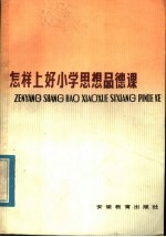 怎样上好小学思想品德课