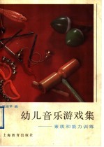 幼儿音乐游戏集 素质和能力训练