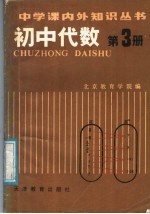 初中代数 第3册