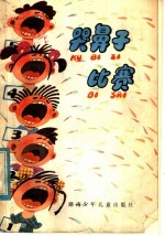 哭鼻子比赛