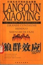 狼群效应 组成一个像狼群一样具有超强战斗力的团队