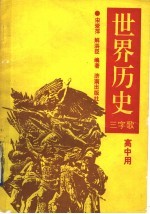 世界历史三字歌