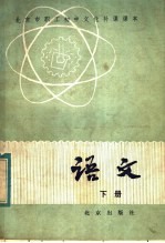 北京市职工初中文化补课课本 语文 下