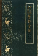 古今图书集成医部全录 第6册 诸疾 上 第217-287卷