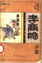 李商隐诗集 插图本