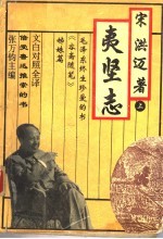 文白对照全译夷坚志 上