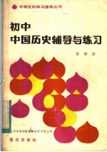 初中中国历史辅导与练习 第4册
