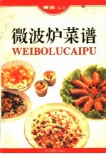 微波炉菜谱