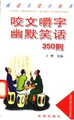 咬文嚼字幽默笑话350则