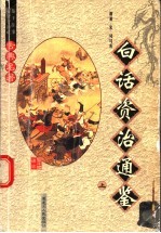 白话资治通鉴 上