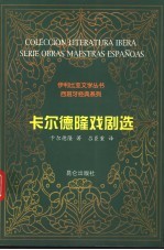 卡尔德隆戏剧选