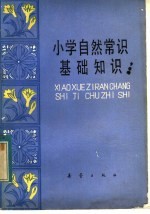 小学自然常识基础知识