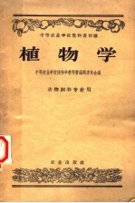 中等农业学校教科书初稿 植物学 动物饲养专业用
