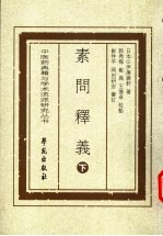 素问释义 下