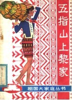 五指山上黎家