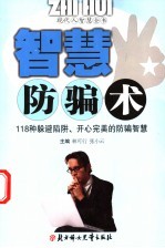 智慧防骗术 118种躲避陷阱、开心完美的防骗智慧