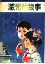激光的故事