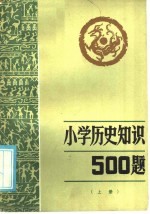 小历史知识500题 上