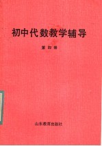 初中代数教学辅导 第4册