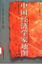 中国经济学家地图